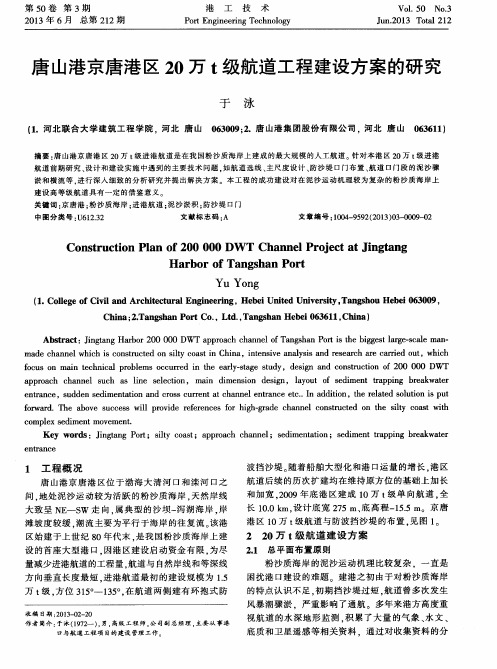 唐山港京唐港区20万t级航道工程建设方案的研究