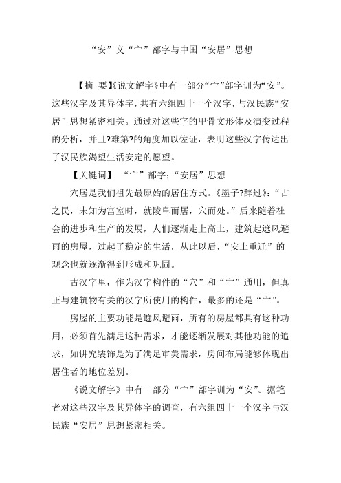 “安”义“宀”部字与中国“安居”思想