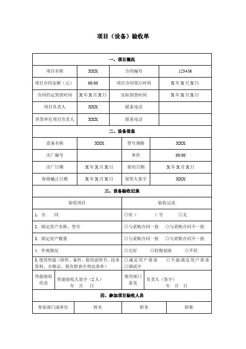 项目(设备)验收单