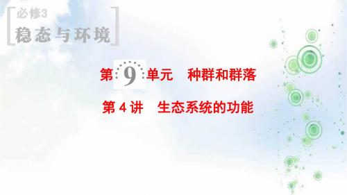 2019版高考生物一轮复习苏教版课件：必修3 第9单元 第4讲 生态系统的功能