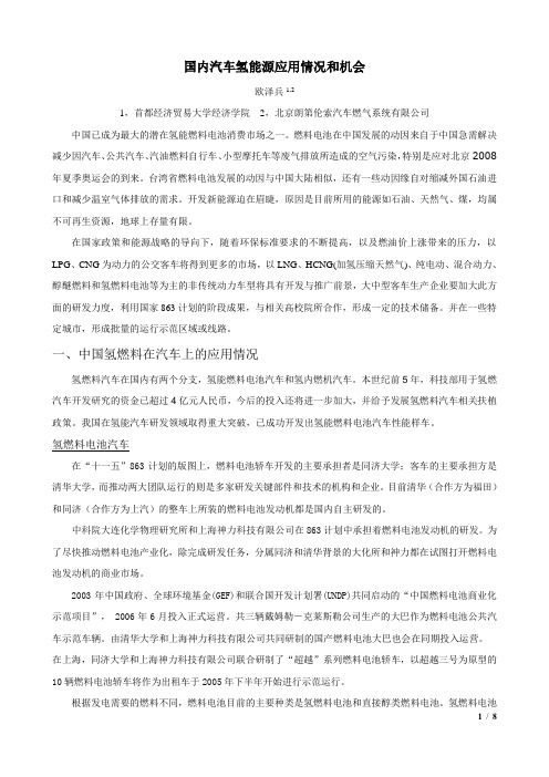 国内氢能源在汽车方面的应用情况和机会