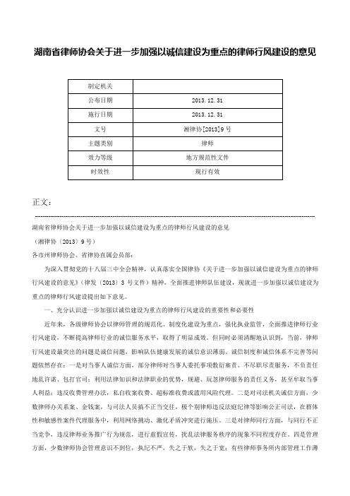 湖南省律师协会关于进一步加强以诚信建设为重点的律师行风建设的意见-湘律协[2013]9号