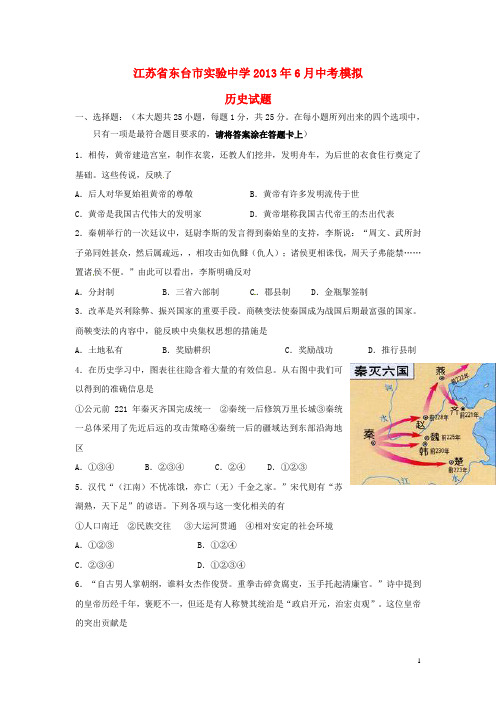 江苏省东台市实验中学中考历史模拟试题