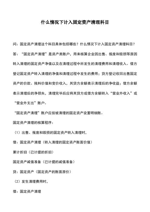 会计实务：什么情况下计入固定资产清理科目