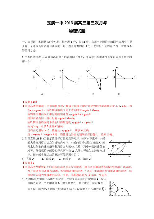 名题精品解析云南省玉溪一中2013届高三第三次月考(物理)