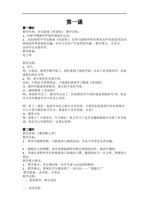 湖南文艺版小学一年级音乐上册教案