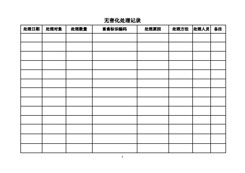 无害化处理记录表