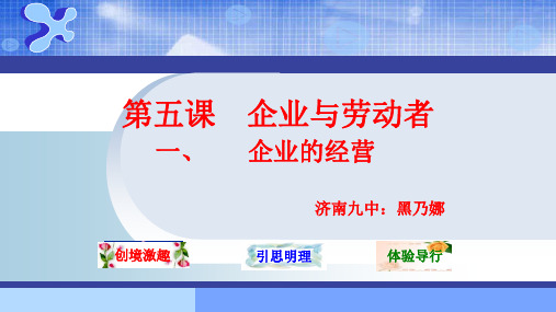 人教版高中政治必修1 2.5.1《企业的经营》公开课教学课件共16张PPT