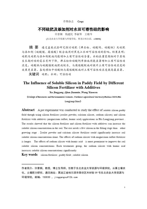 不同硅肥及添加剂对水田可溶性硅的影响