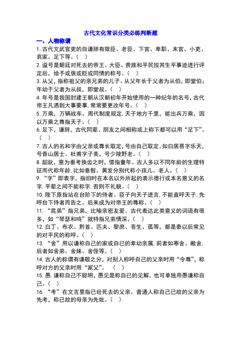 文化常识分类练判断题(附答案)