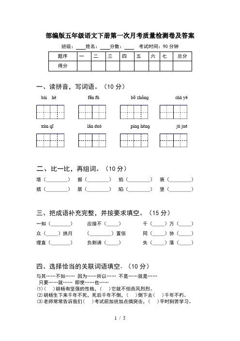 部编版五年级语文下册第一次月考质量检测卷及答案
