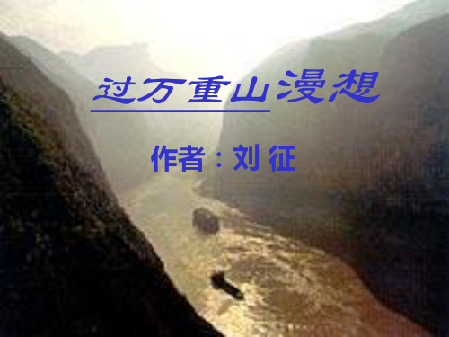 《过万重山漫想》课件