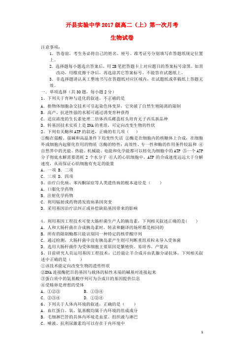 重庆市开县实验中学2015_2016学年高二生物上学期第一次月考试题