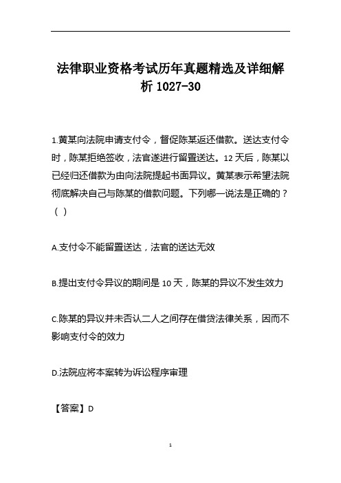 法律职业资格考试历年真题精选及详细解析1027-30