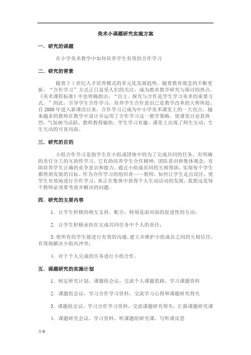 美术小课题研究实施的方案.doc