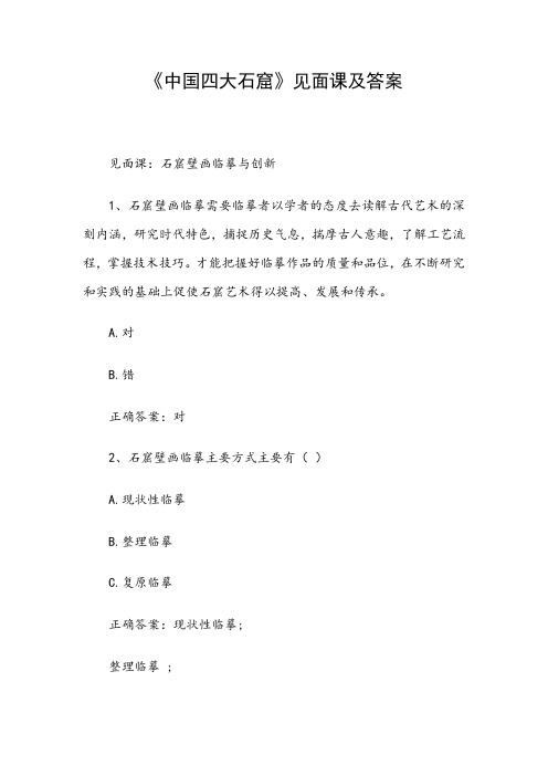 《中国四大石窟》见面课及答案