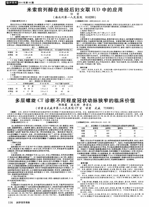 多层螺旋CT诊断不同程度冠状动脉狭窄的临床价值