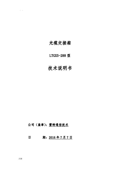 光缆交接箱技术说明书