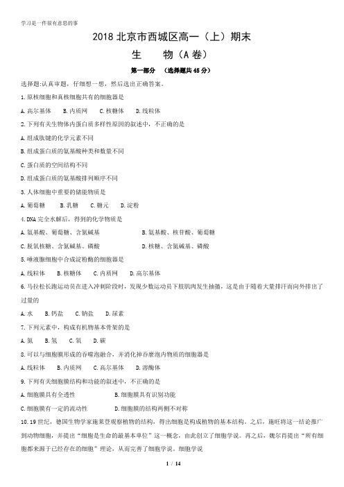 2018北京市西城区高一(上)期末生物含答案