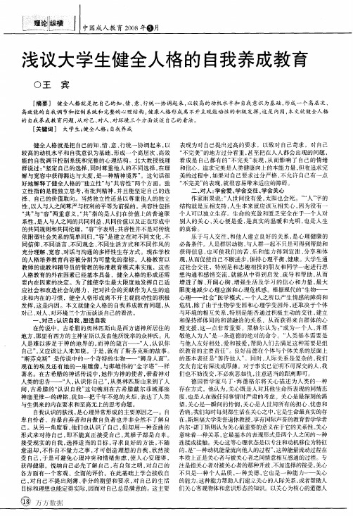 浅议大学生健全人格的自我养成教育
