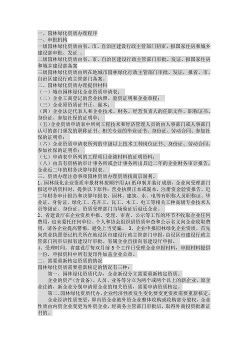 园林绿化资质办理程序及需要重新核定的情况说明