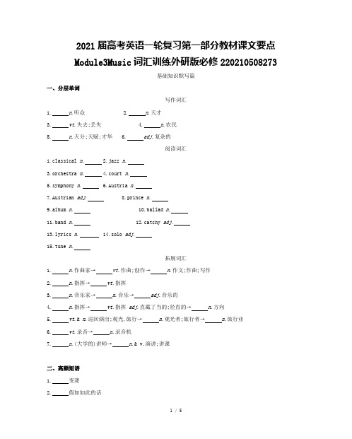 2021届高考英语一轮复习第一部分教材课文要点Module3Music词汇训练外研版必修220210