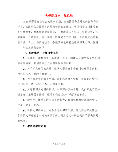 大学团总支工作总结(3篇)