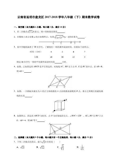 云南省昆明市盘龙区2017-2018学年八年级(下)期末数学试卷(含析版)
