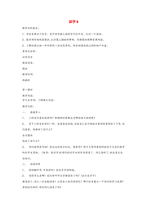 多伦县二小二年级语文上册 识字（二）识字6教案 苏教版二年级语文上册识字二识字6教案苏教版