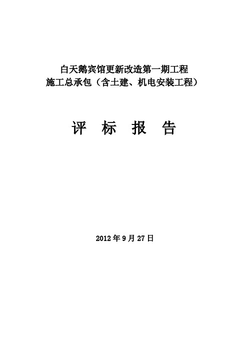 白天鹅宾馆土建总包项目项目评标报告