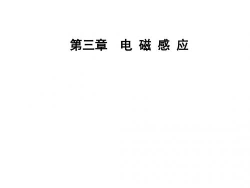 2019年第三章第一节电磁感应现象语文