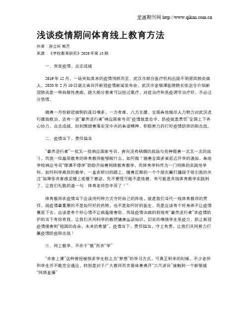 浅谈疫情期间体育线上教育方法