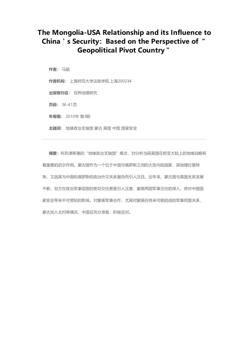 蒙美关系及其对中国国家安全的影响——基于“地缘政治支轴国”的视角