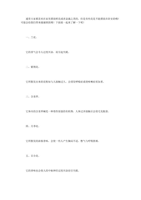 不适合放在卧室里的花,你知道有哪些吗？