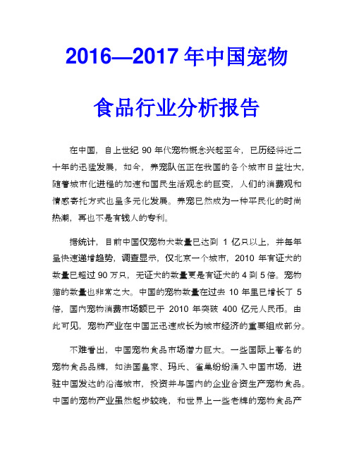 2016—2017年中国宠物食品行业分析报告