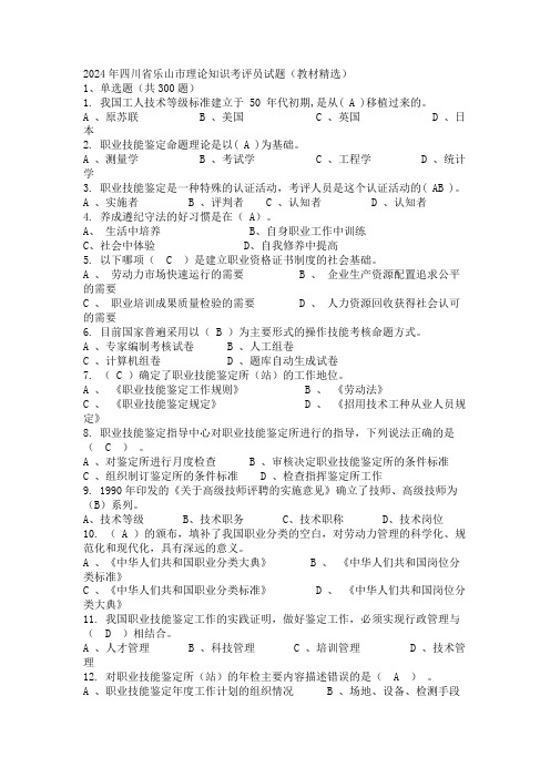 2024年四川省乐山市理论知识考评员试题(教材精选)