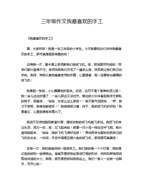 三年级作文我最喜欢的手工
