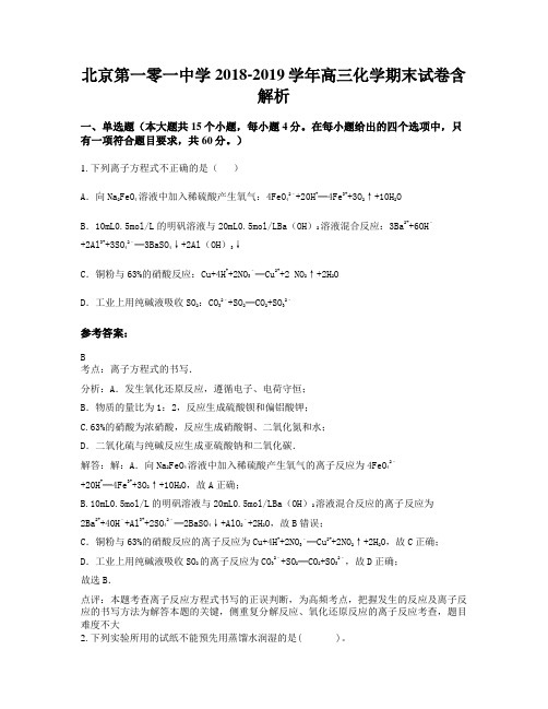 北京第一零一中学2018-2019学年高三化学期末试卷含解析