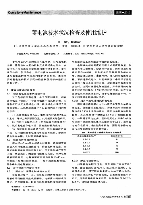 蓄电池技术状况检查及使用维护