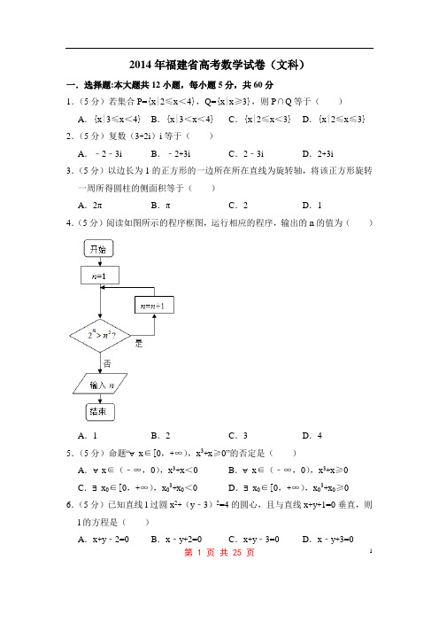 2014年福建省高考数学试卷(文科)(含解析版)