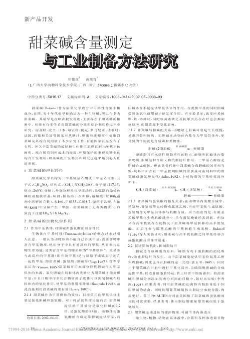 甜菜碱含量测定与工业制备方法研究_崔艳红