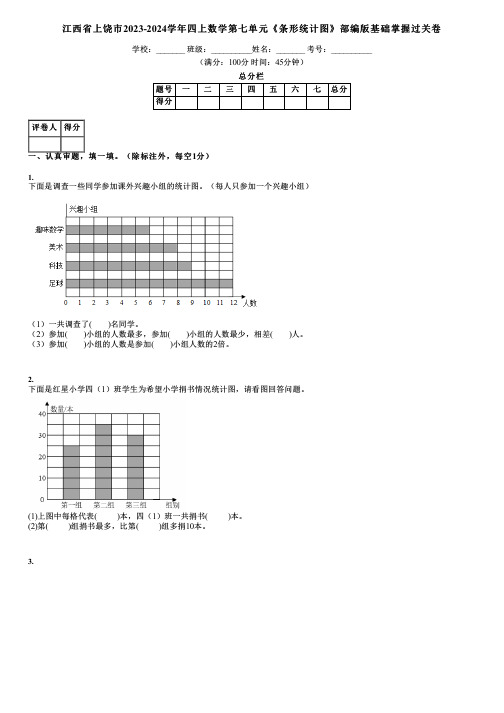 江西省上饶市2023-2024学年四上数学第七单元《条形统计图》部编版基础掌握过关卷