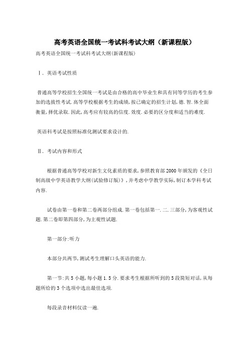 高考英语全国统一考试科考试大纲(新课程版)