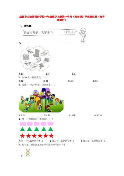 成都市实验外国语学校一年级数学上册第一单元《准备课》单元测试卷(有答案解析)