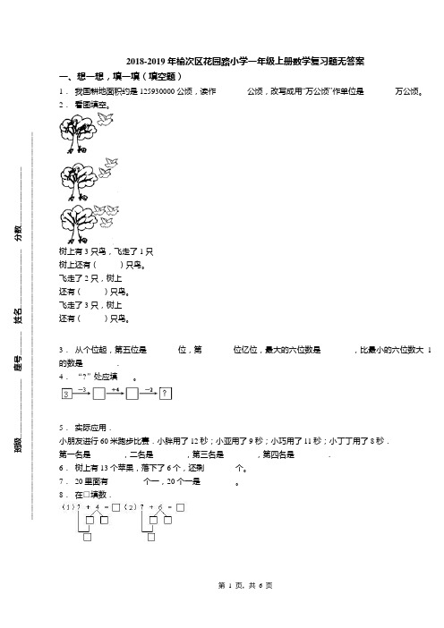 2018-2019年榆次区花园路小学一年级上册数学复习题无答案