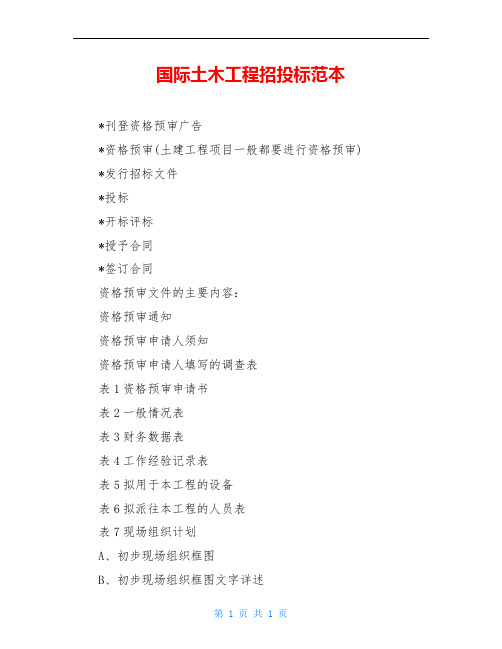 国际土木工程招投标范本