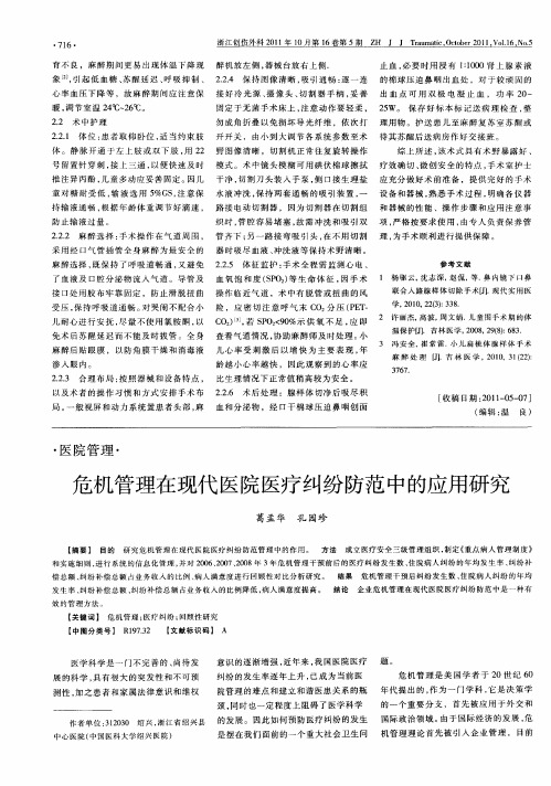 危机管理在现代医院医疗纠纷防范中的应用研究