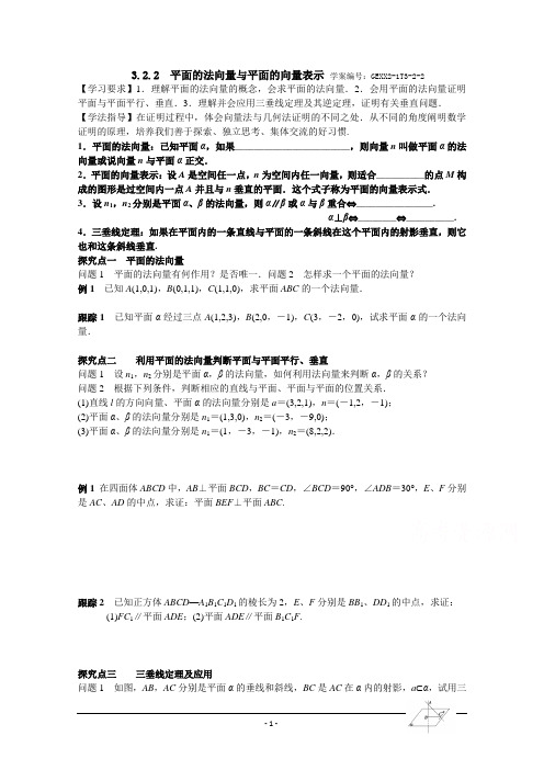 青海省青海师范大学附属第二中学高中数学人教版选修2-1导学案 3.2.2 平面的法向量与平面的向量表示