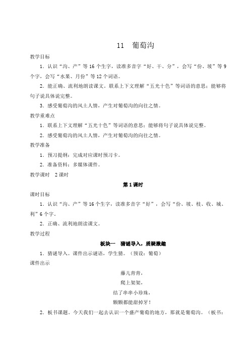 (最新)24年秋部编二年级语文上册11 葡萄沟【教案及反思】