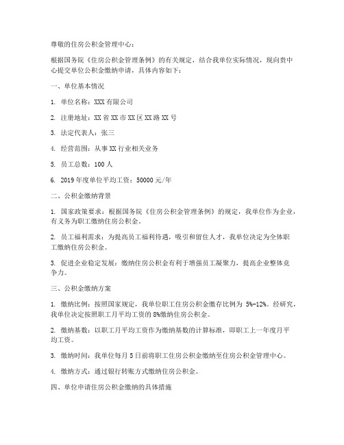 单位公积金缴纳申请报告